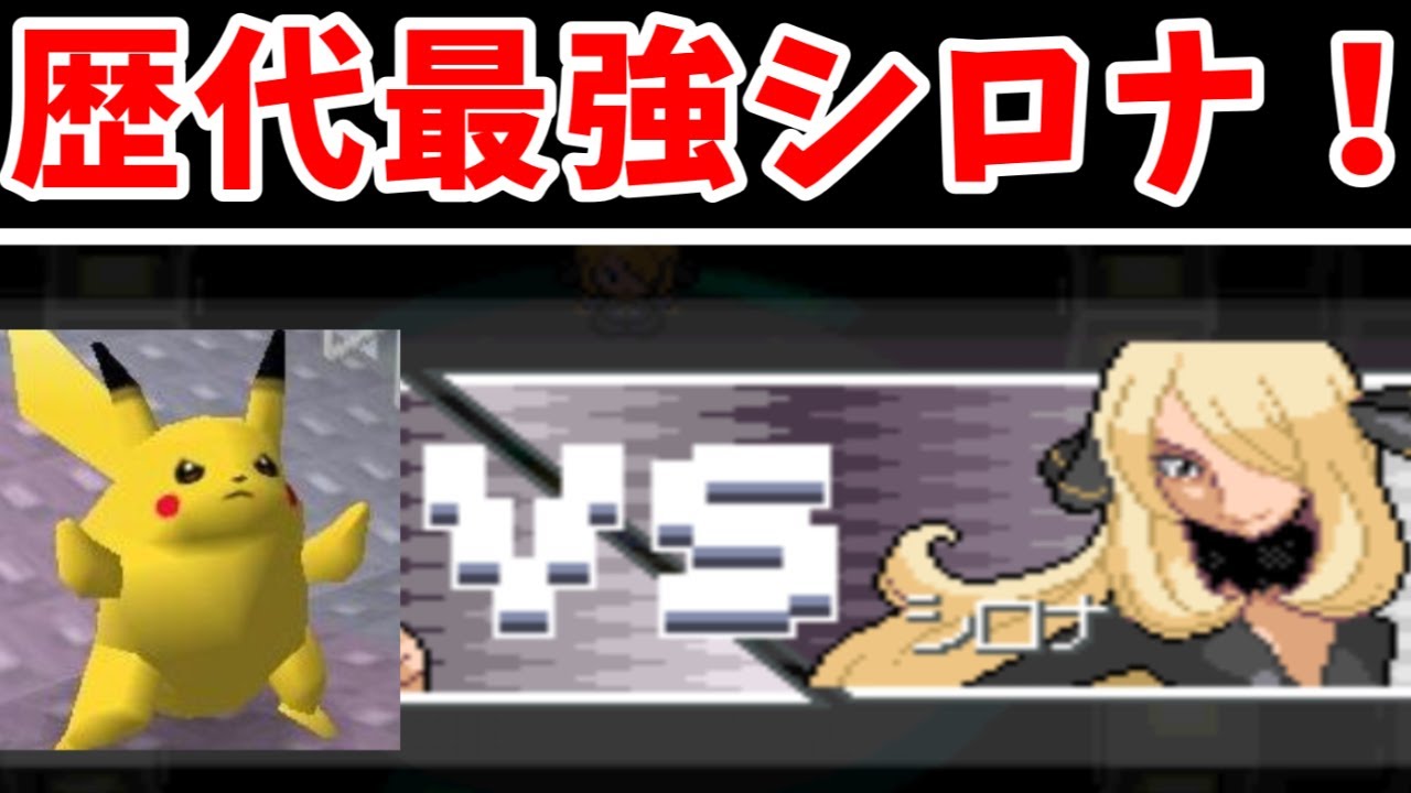 【検証】ピカチュウだけでシンオウリーグに勝てるの？【後編】【ゆっくり実況】【ポケモンPt】