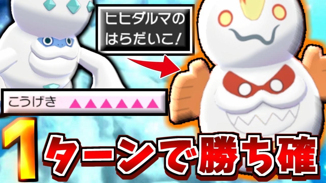 環境末期の『ガラルヒヒダルマ』スカーフ警戒されて腹太鼓ダルマモード絶対決まる説【ポケモン剣盾】