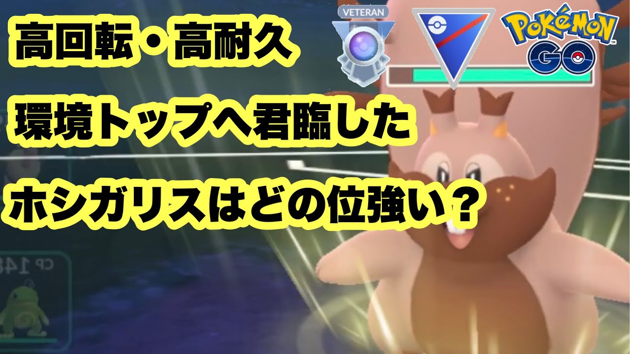 【ポケモンGO】今話題のホシガリスを使ってみた！！