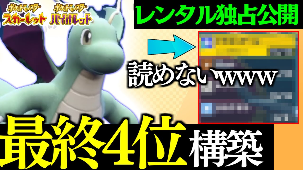 【ポケモンSV】前期最終4位のカイリューの技構成がキモすぎて笑ったｗｗｗｗｗレンタルIDも独占公開！【構築紹介】