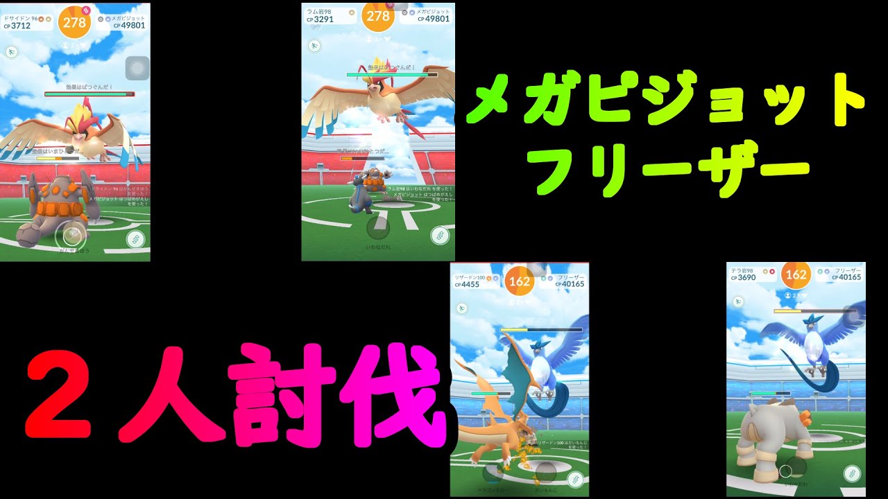 【ポケモンＧＯ】メガピジョット・フリーザー2人討伐