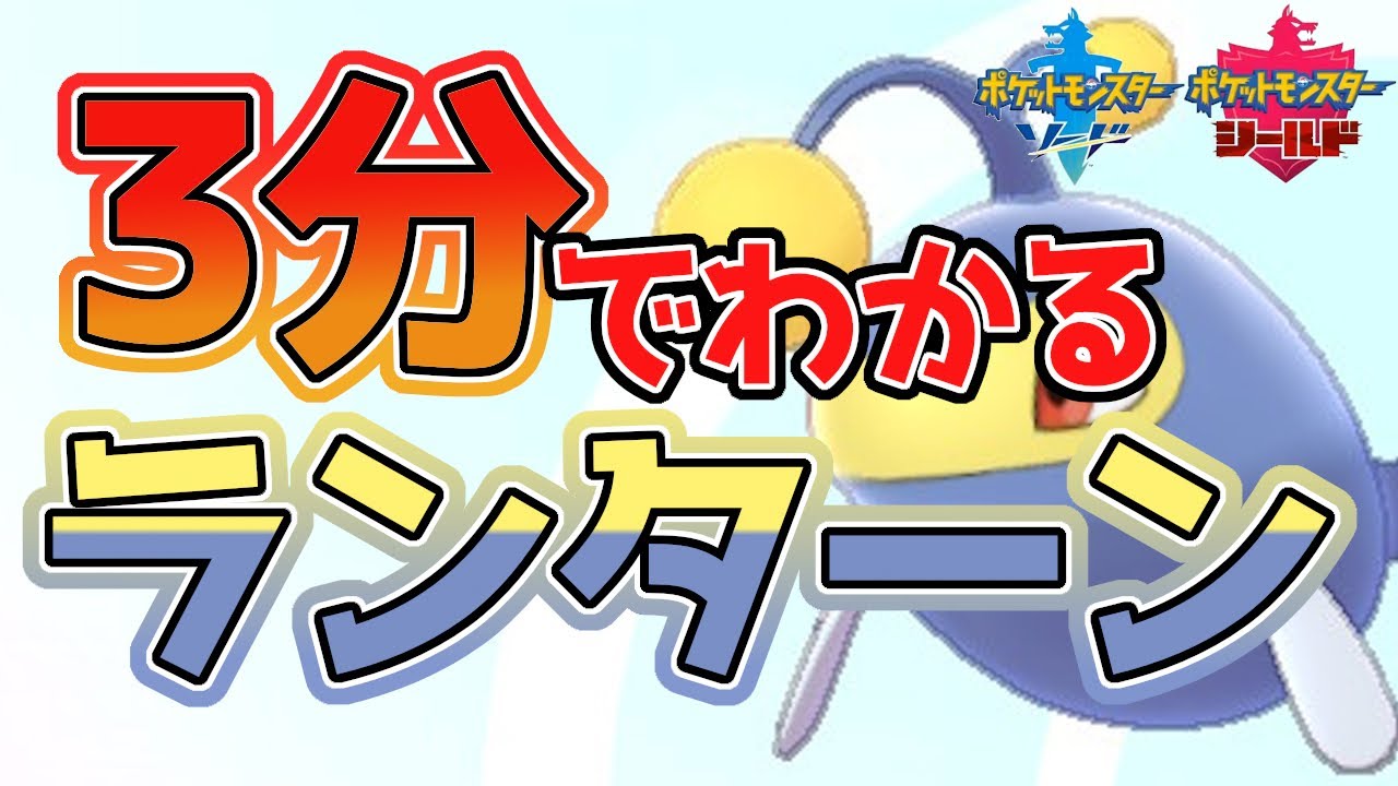 【初心者必見！】3分でわかるランターン解説！【ポケモン剣盾】