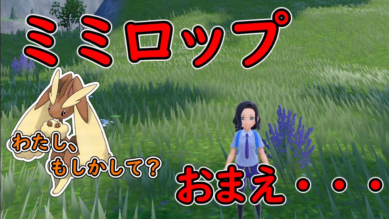 ミミロップ、どこ？？？？？？？？【ポケモンSV】【ゆっくり実況】