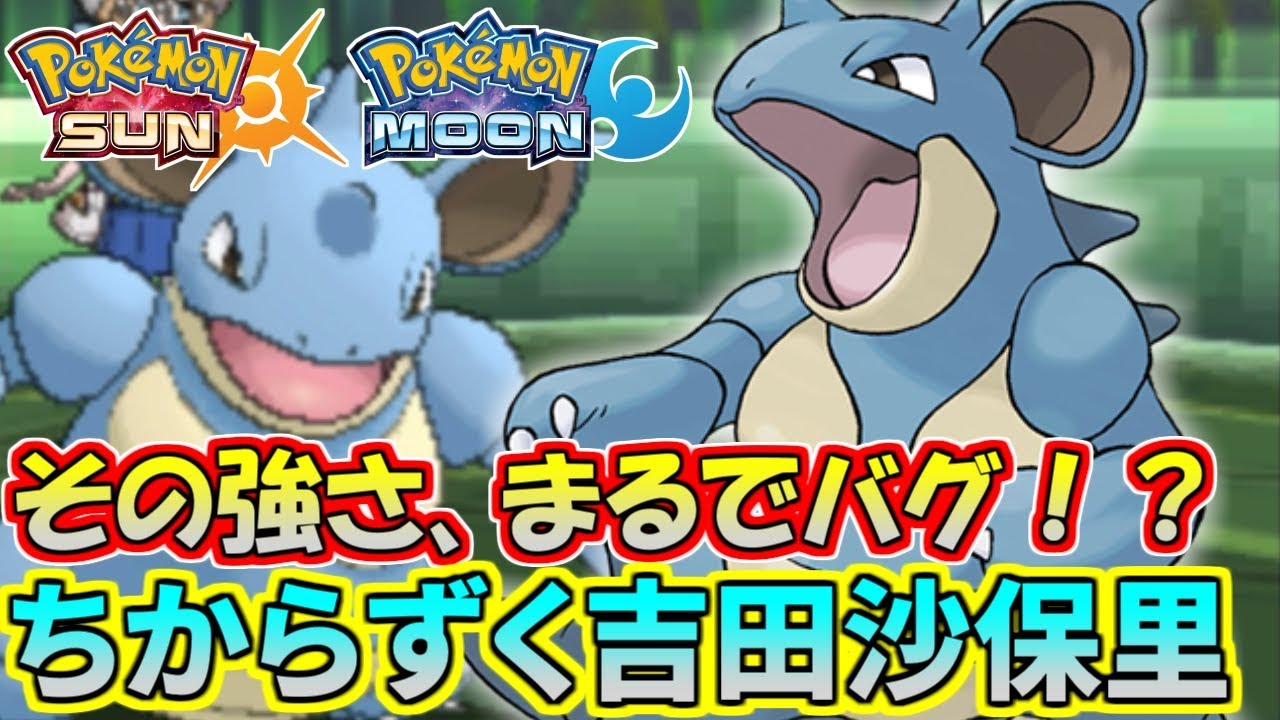 【ポケモンSM】まるでバグ技！？ちからずくニドクインがガチで強い件【シングルレート】Pokemon Sun And Moon Rating Battle