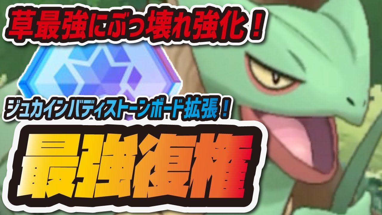 【ポケマス】初期最強ジュカインが復活！ユウキバディストーンボード徹底解説！【ポケモンマスターズEX】