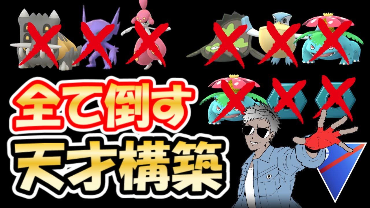 【レート爆上げ】使用率ランク上位のパーティに全て勝てる天才構築【ポケモンGOバトルリーグ】