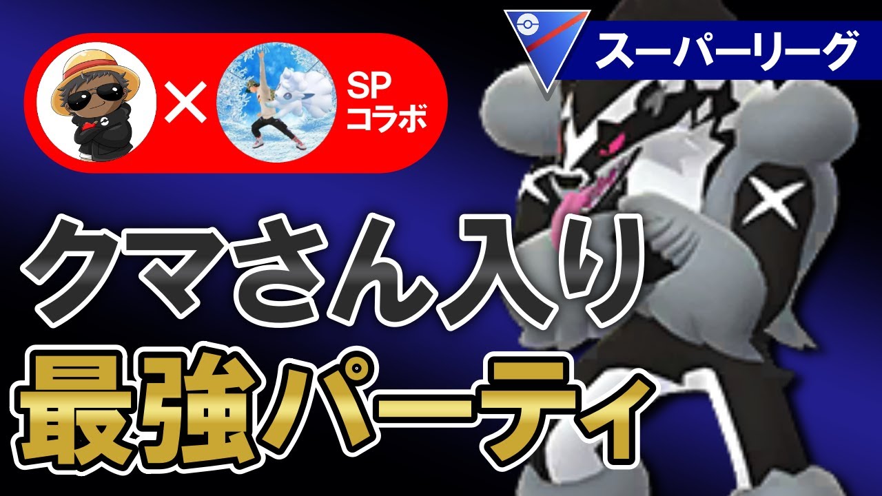 クマさん入り最強パーティ【ポケモンGOバトルリーグ】