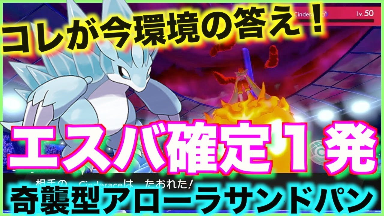 【ポケモン剣盾】遂に辿り着いた環境の答え！「アローラサンドパン 」でエースバーン対策w（エスバ以外にも強いですw）