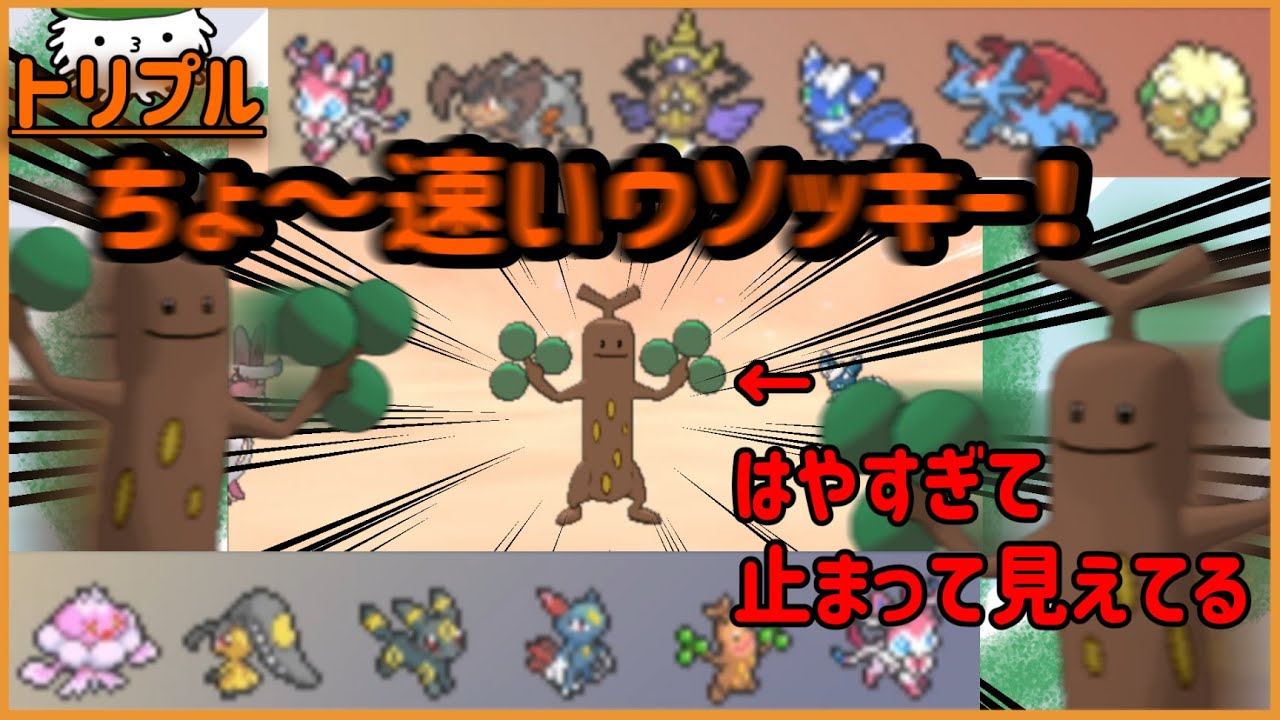 【ORASトリプル】ちょ～速いウソッキー！！！キミの想像の4倍は速い！！！【トリプルバトル】