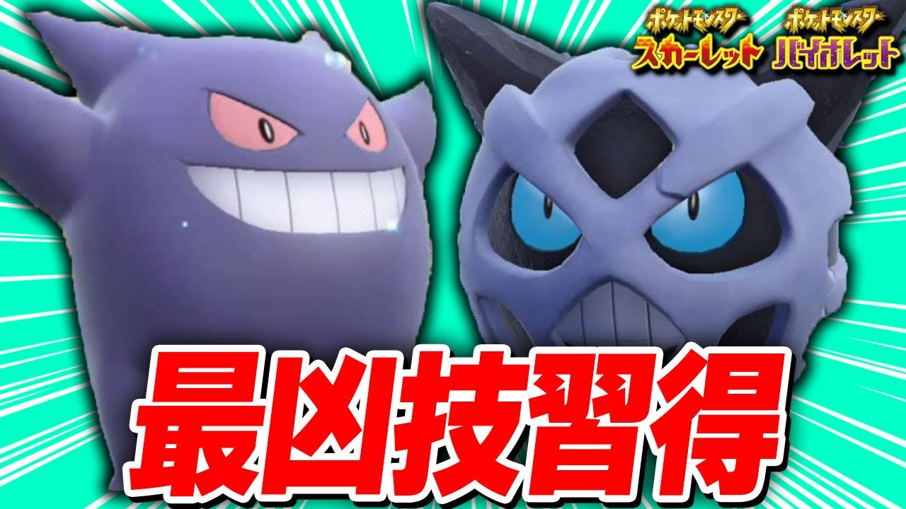 凶悪技を2つも新規習得したゲンガーとオニゴーリのコンボが最強過ぎるので絶対に真似しないでください【ポケモンSV】