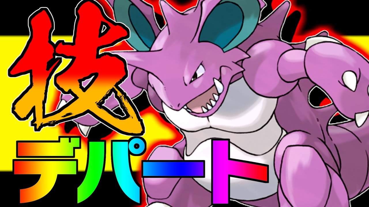 超広範囲の技！ニドキング育成論対策！性格、技構築、戦い方、徹底解説！【ポケモン剣盾】【冠の雪原】