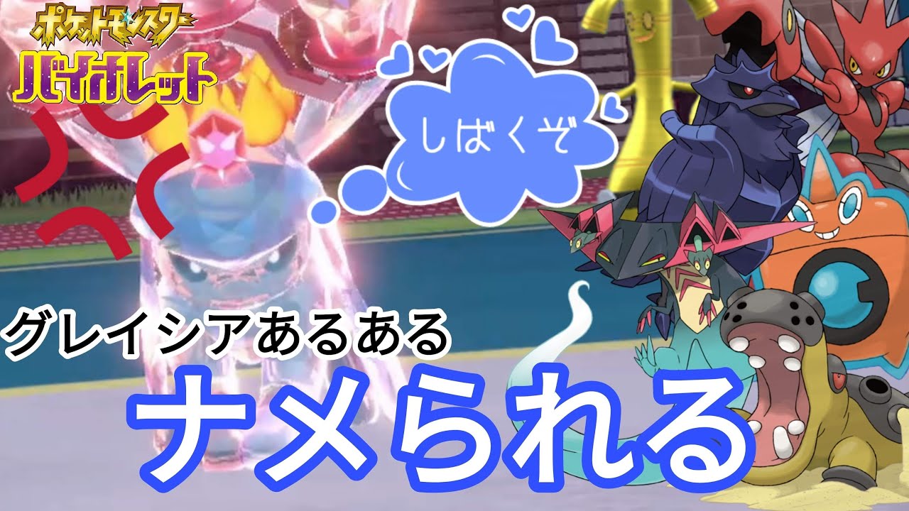 【ポケモンSV】【グレイシア】奇襲の達人（の帯）グレイシア【シングルランクマ】