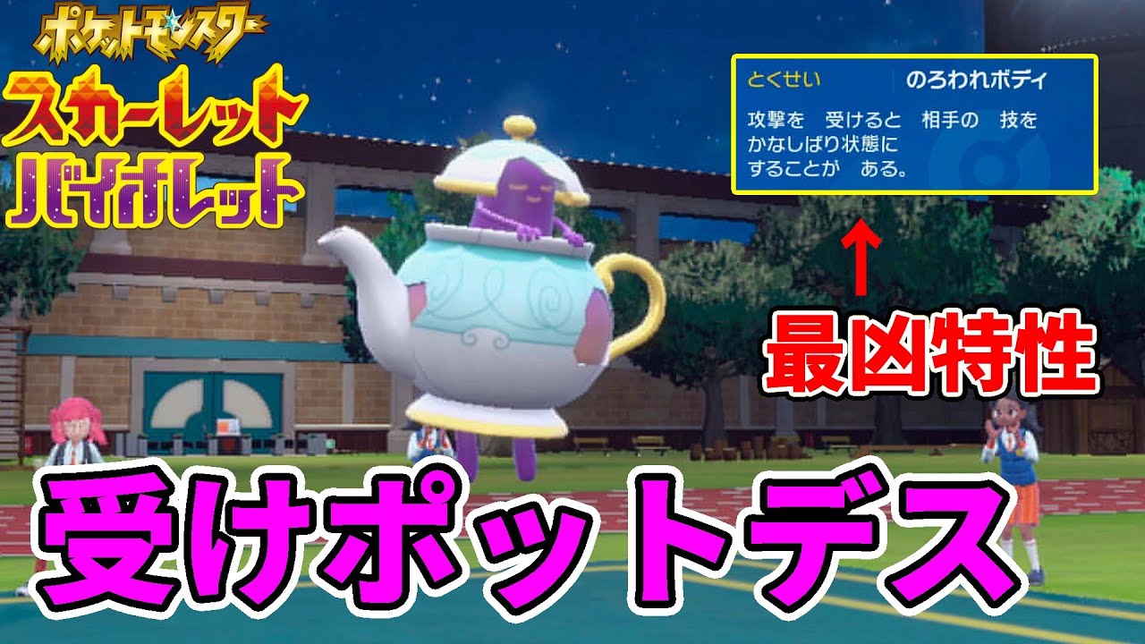 相手の作戦が崩壊…のろわれボディ「ポットデス」に受けをやらせた結果がこちら【ポケモンSV】
