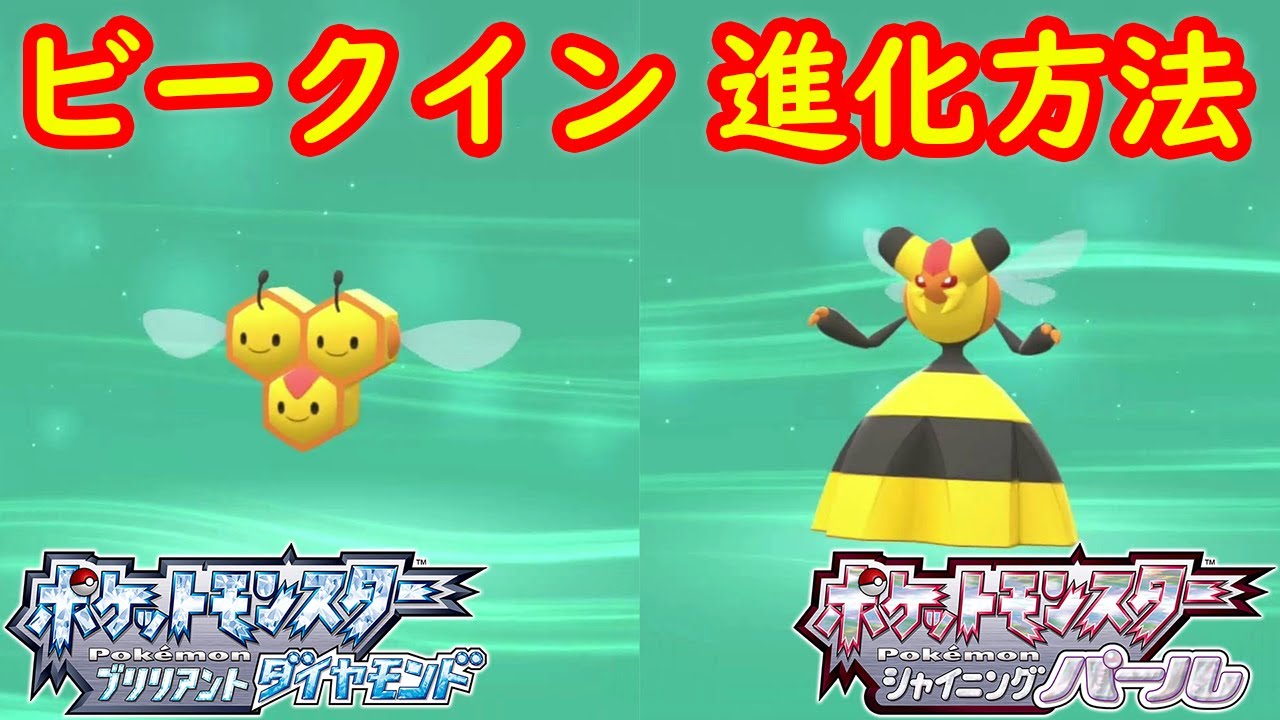 【ミツハニー → ビークイン】特殊進化方法 攻略  【ポケモン ダイパリメイク ポケモン ブリリアントダイヤモンド・シャイニングパール】