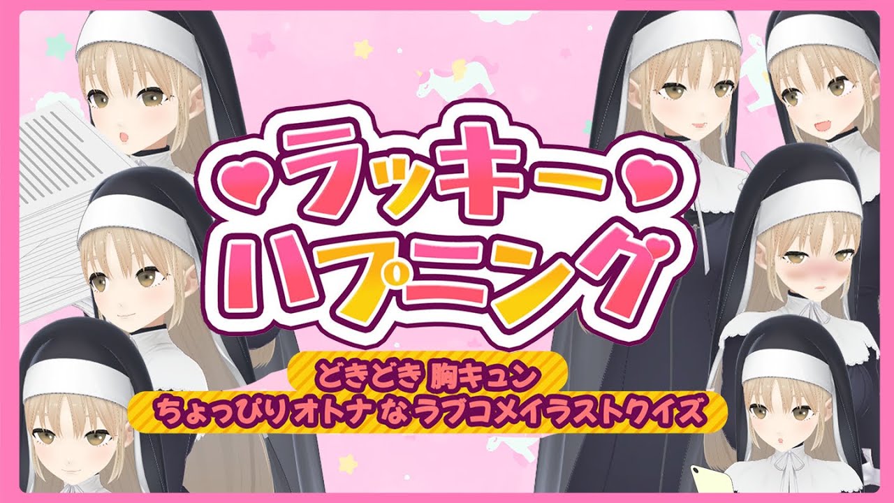 【ラッキーハプニング】どきどき胸キュンちょっぴりオトナなラブコメイラストクイズらしいです。【にじさんじ/シスター・クレア】