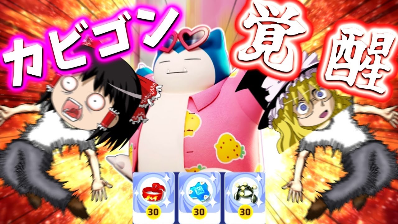 【ポケモンユナイト】カビゴンまさかの大強化！ディフェンスの王の返り咲きじゃぁああああああああああああ！！【ゆっくり実況】