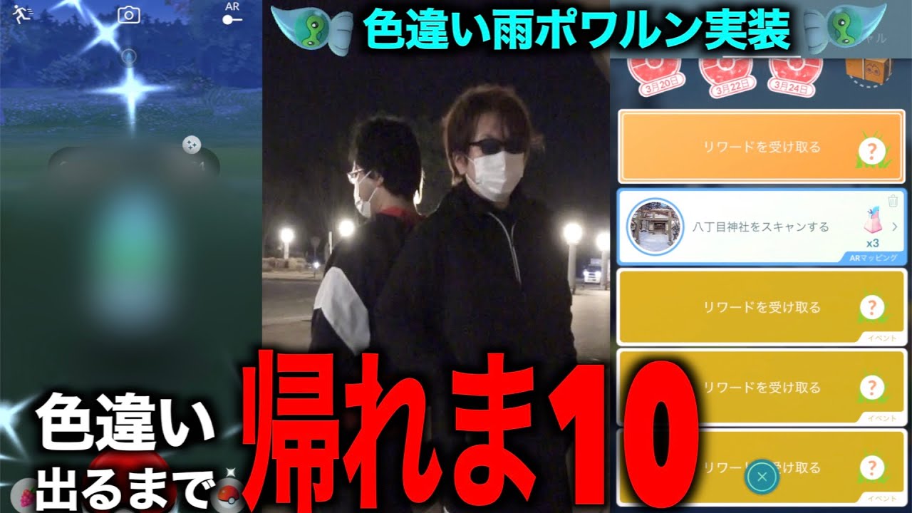 【奇跡の神回】過去最高難度…雨ポワルン色違い実装！色違い出るまで帰れま10【ポケモンGO】