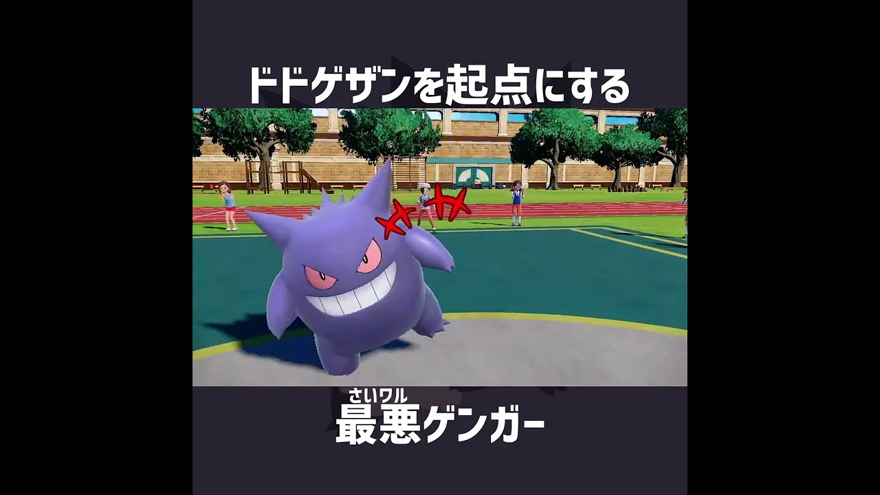 非行ゲンガーvs不意打てないドドゲザン【ポケモンSV】#Shorts