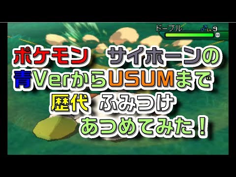 ポケモン初代青Verからサイホーンの歴代「ふみつけ」あつめてみた！