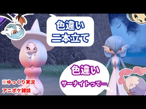 【ポケモンSV】色違いサーナイト＆ブリムオン【ゆっくり実況】
