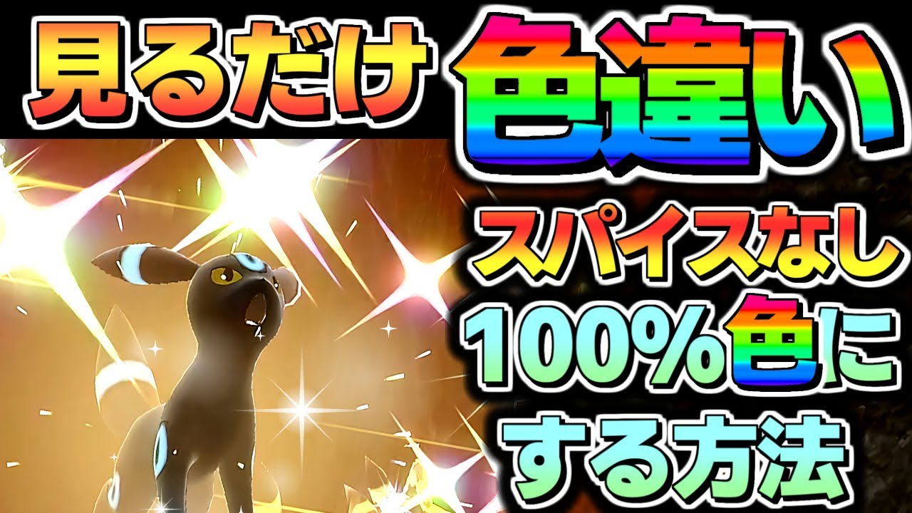 【ポケモンsv 色違い厳選】ブラッキーを100%色にする方法 見ているだけで放置しながら片手間に出来る ブイズ 裏世界 バグ アプデ 大量発生 スパイスなし ポケモンカーレットバイオレット スカバイ