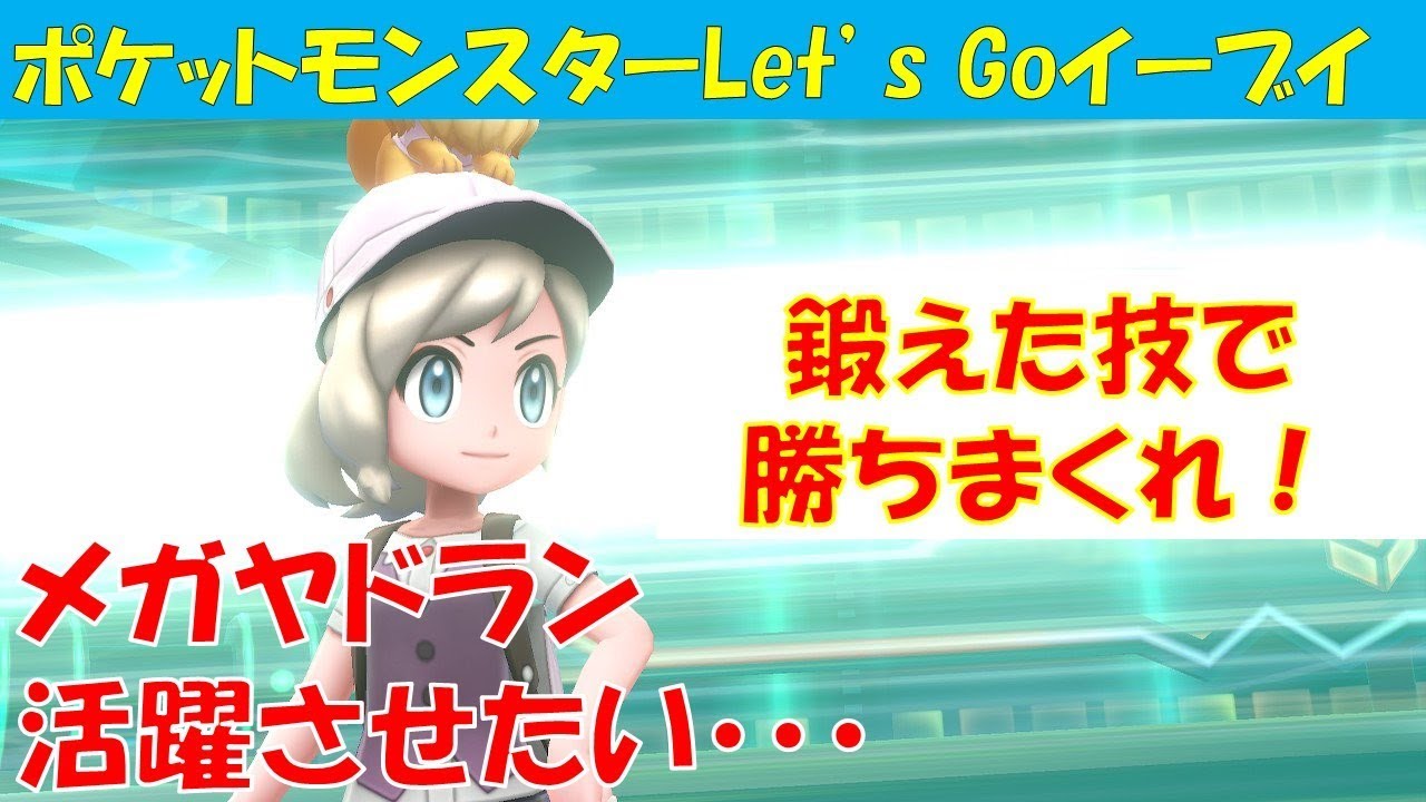 【ポケモン】メガヤドラン活躍させたい・・・・ポケモンピカブイ　シングル対戦動画(2戦)【ピカブイ】