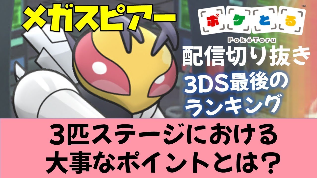【ポケとる】3匹ステージのコツは？3DS最後のメガスピアーランキング 配信切り抜き（2023/1/14）