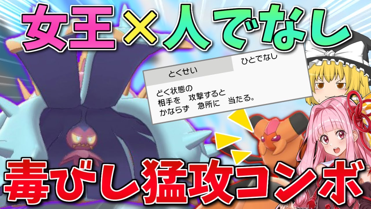 【ポケモン剣盾】採用率0.8％の特性「ひとでなし」ドヒドイデで暴れまわりたい！ ～ 採用されずにグレたドヒドイデとビークインの出逢い【ボイスロイド+ゆっくり実況】