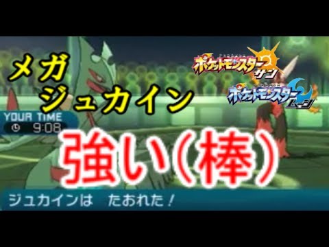 【ポケモンSM】メガジュカインを使ってみた　強すぎ（棒）量産型youtuberシリーズ pokemon sun moon