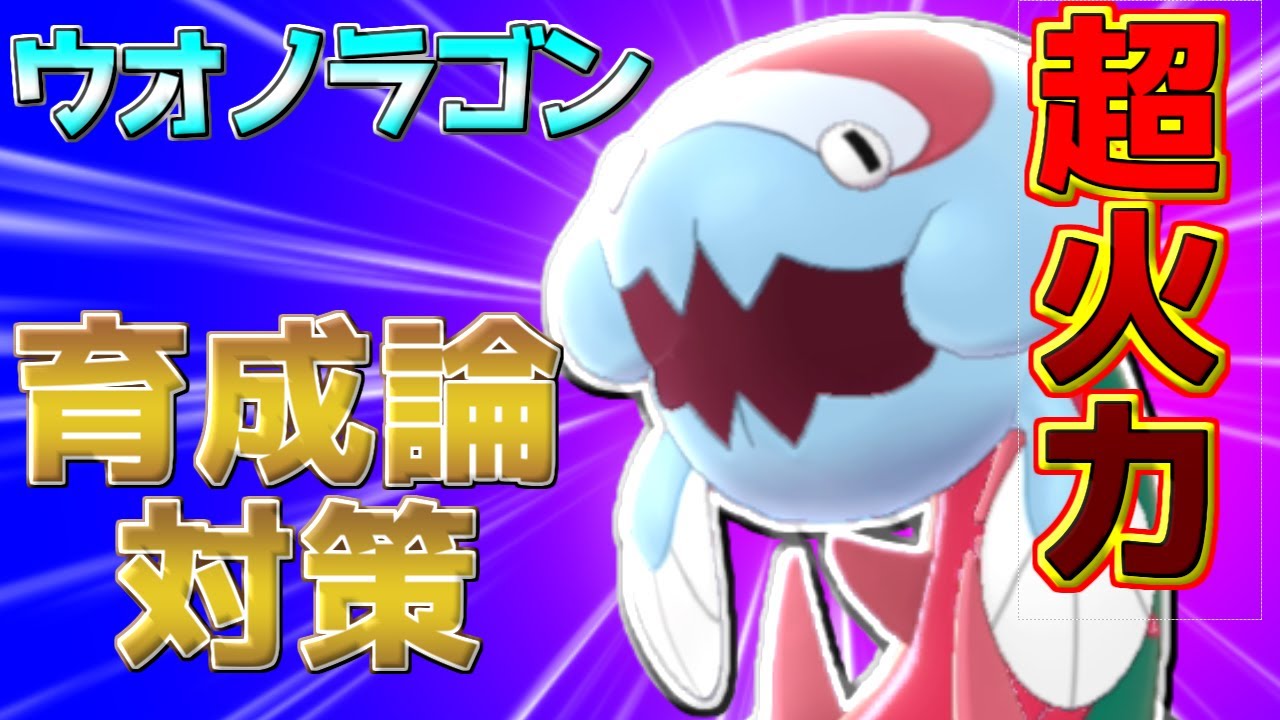 【ポケモン剣盾】ウオノラゴン育成論対策【ポケモン育成論】