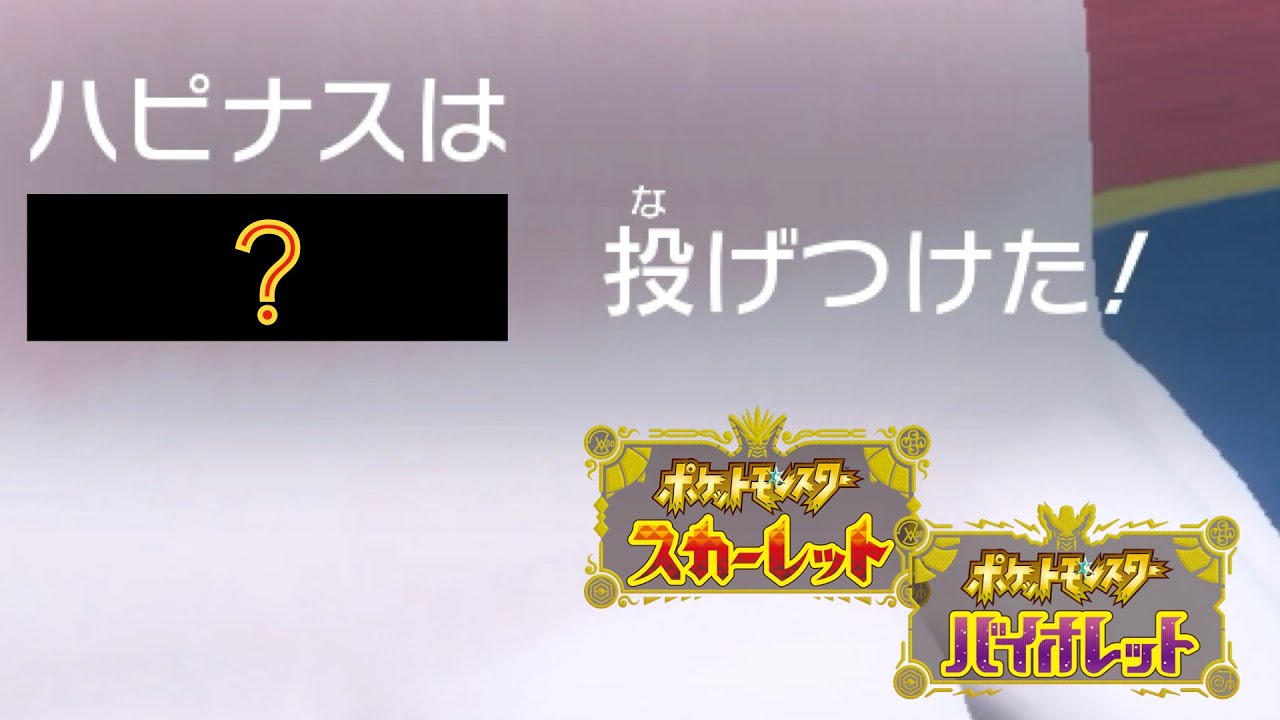 【純正受けル】このアイテムを持たせたハピナスが環境メタ過ぎる【ポケモンSV】