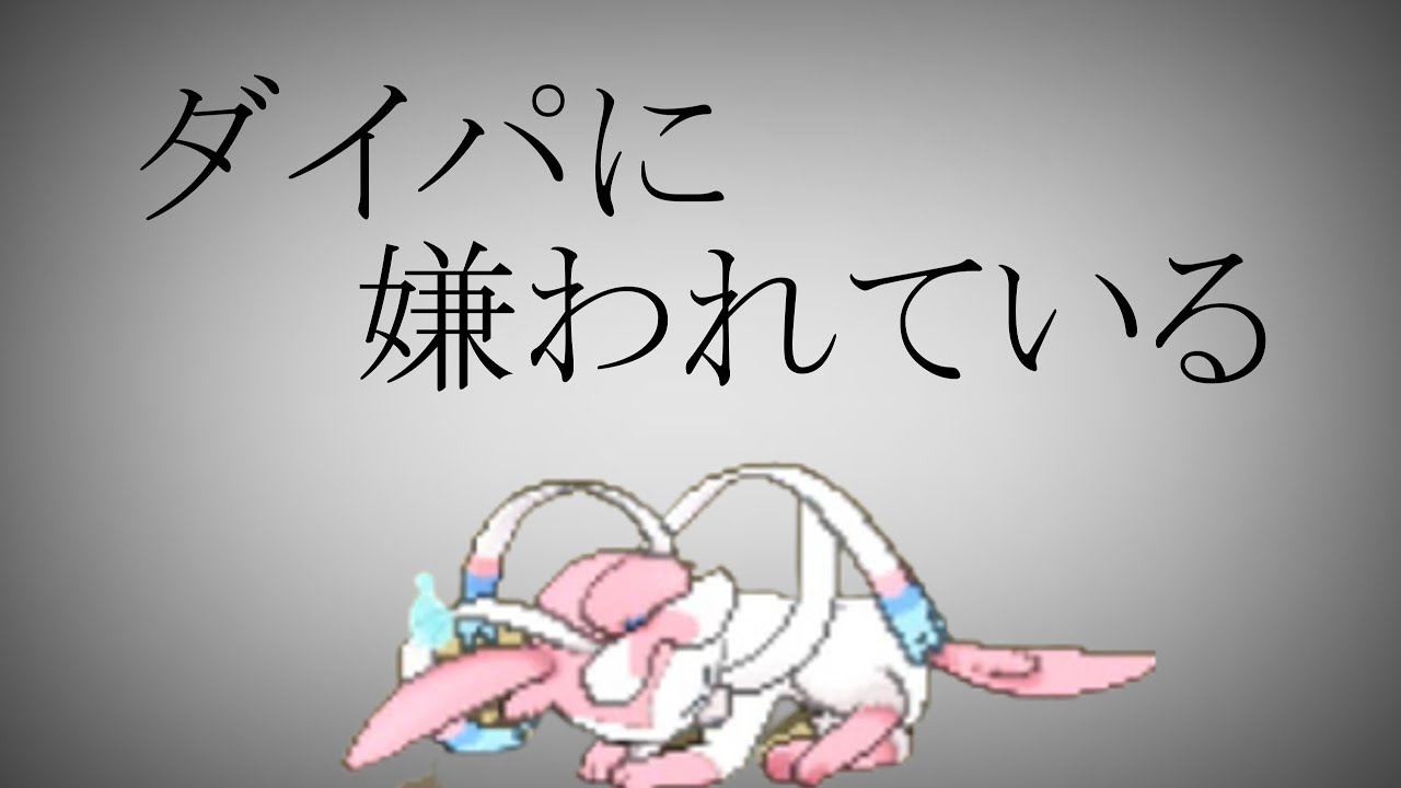 ダイパに嫌われている。／ニンフィア【替え歌】【ゆっくり歌ってみた】