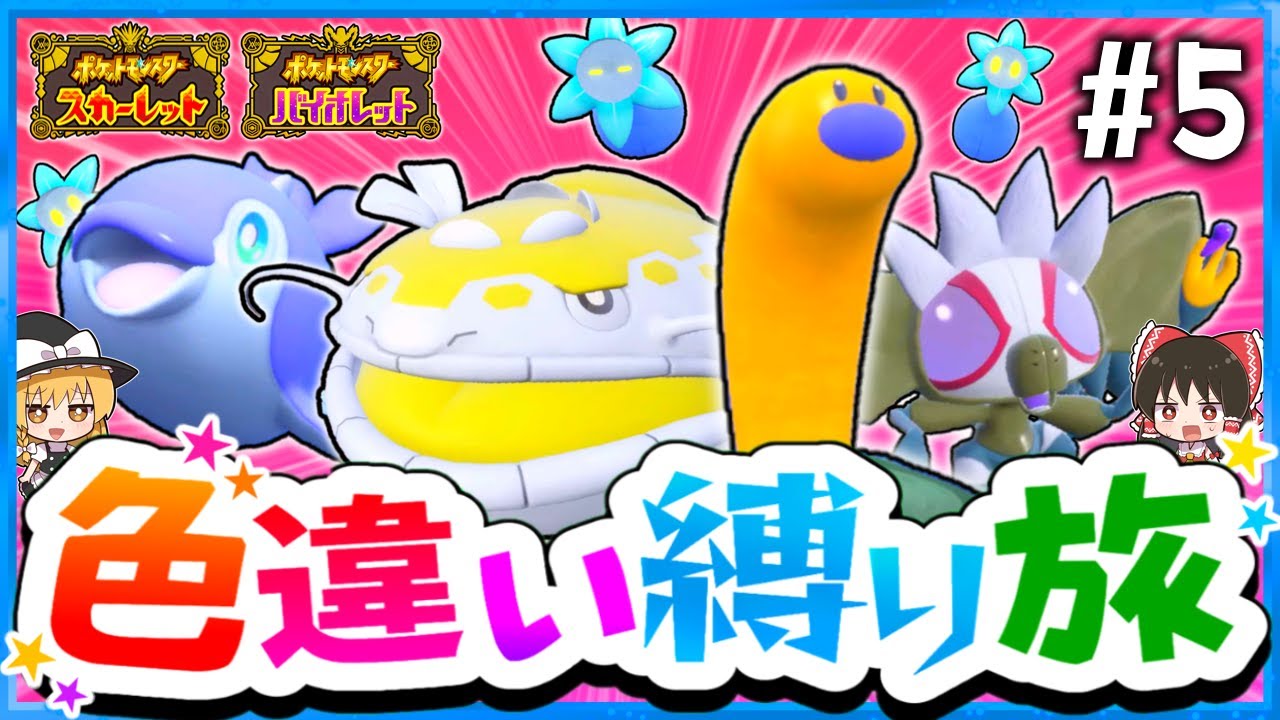 【ポケモンSV】色違い縛りでSVを攻略する旅#5(水&毒)～ウミディグダ・ナミイルカ・ヘイラッシャ・キラーメ・シルシュルー～【スカーレット・バイオレット】【ゆっくり実況】