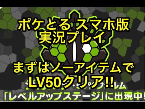 【まずはノーアイテムで】 レベルアップステージ ジガルデ50％フォルム ノーアイテムでLV50クリア!! ポケとる スマホ版 実況プレイ