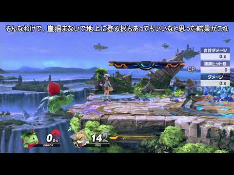 【スマブラSP】フシギソウの崖離し上Bの後に崖を掴まないようにしたかった(自分用)