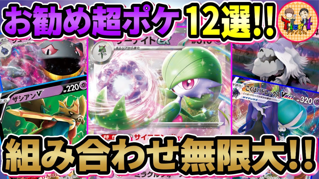 【ポケカ】サーナイトexと好相性の超タイプポケモン12選！【ポケモンカード/Tier4チャンネル】