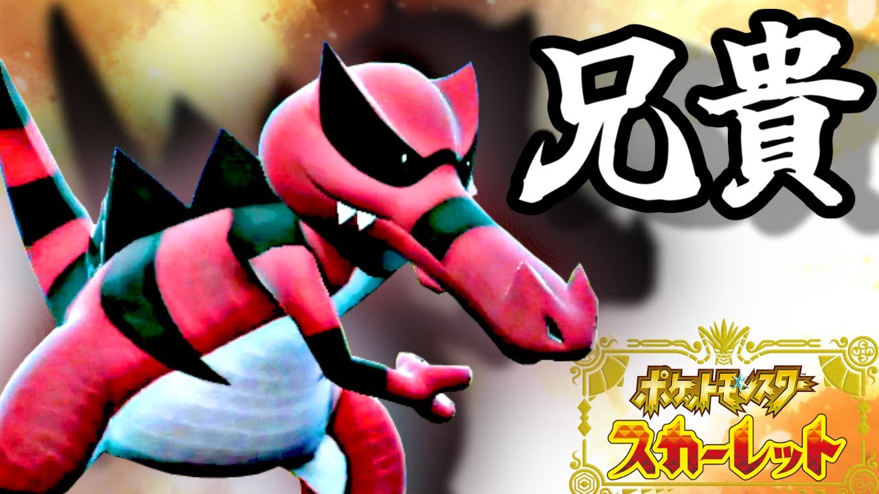 スカーフワルビアルの兄貴が強すんぎ【ポケモンSV】