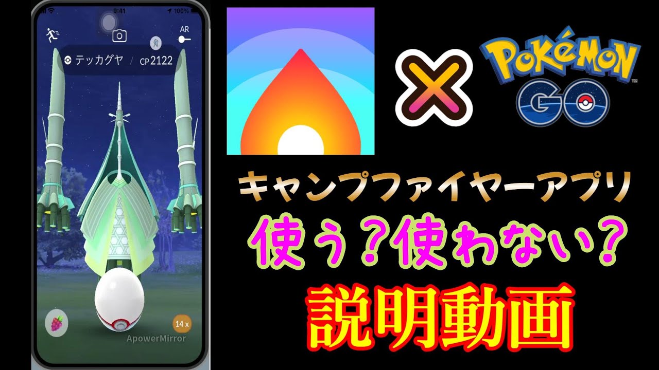 【ポケモンGO】キャンプファイヤーアプリの使い方