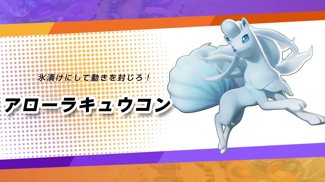 【公式】『ポケモンユナイト』ポケモン紹介映像 アローラキュウコン
