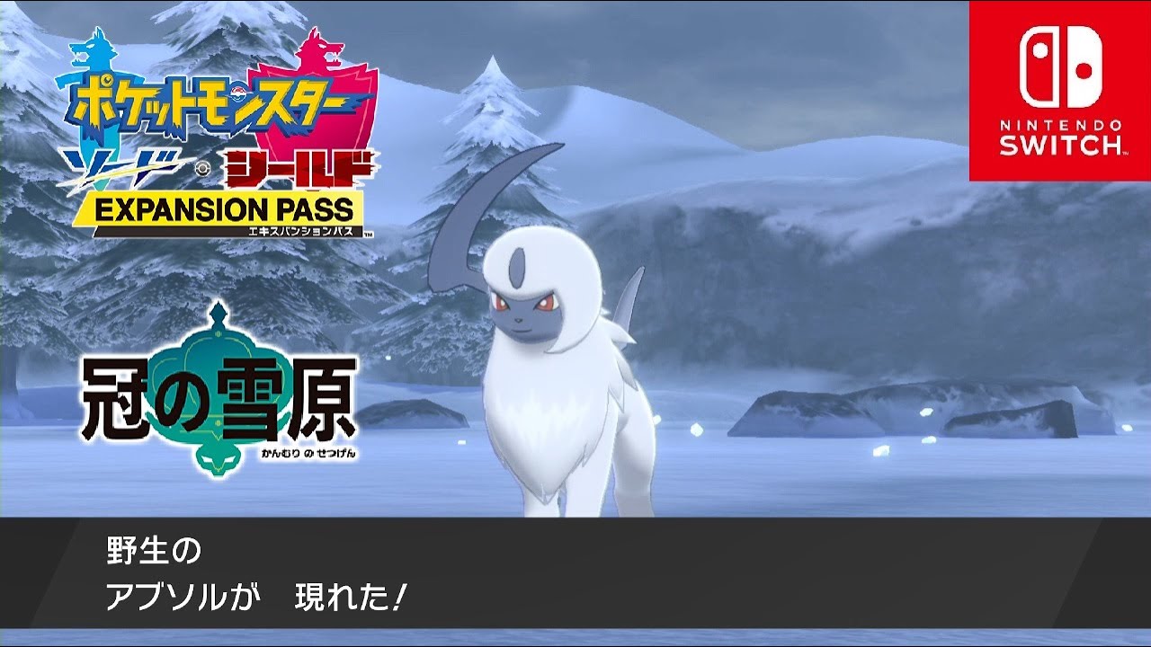 【ポケモン剣盾】冠の雪原 野生のアブソル 出現場所【ポケモンソードシールド DLC エキスパンションパス】