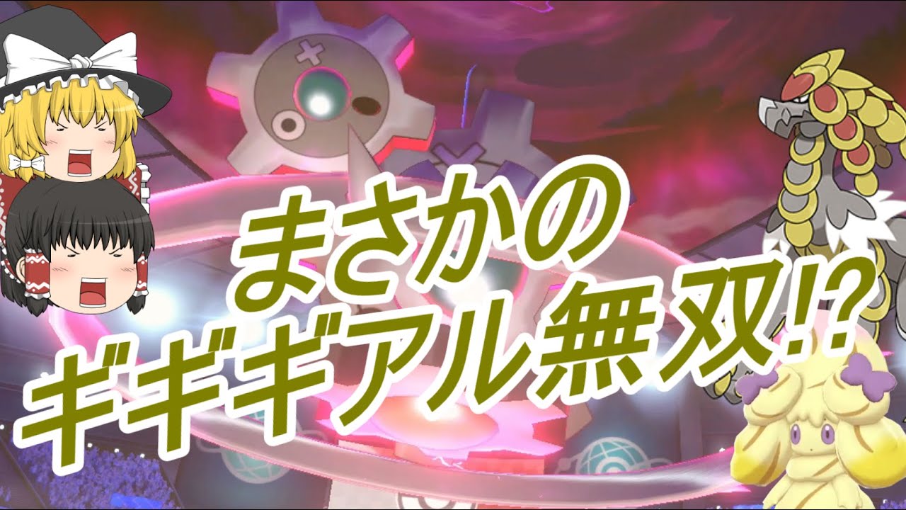 ポケモン剣盾 リクエストが来たポケモンでランクバトル！~ギギギアルがドハマりした瞬間~
