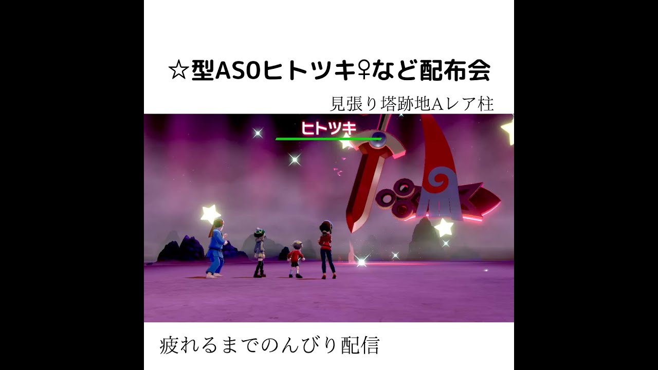 星形AS0ヒトツキ♀など　見張り塔Aレア柱レイド　NICORIRISの配布部屋