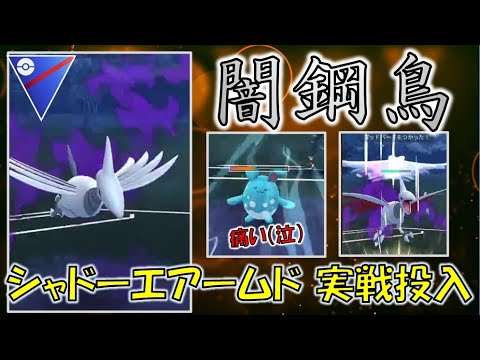 【ポケモンGO】スーパーリーグ　シャドーエアームド実戦解説