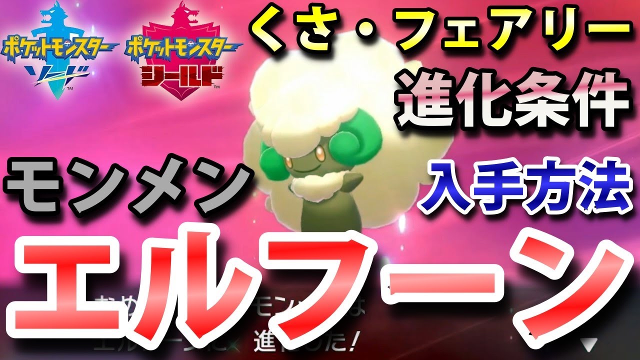 【ポケモン剣盾】『エルフーン（モンメン）』の進化条件・出現場所・入手方法！タイプ「くさ・フェアリー」実況解説【ソード・シールド】ニャン速ちゃんねる
