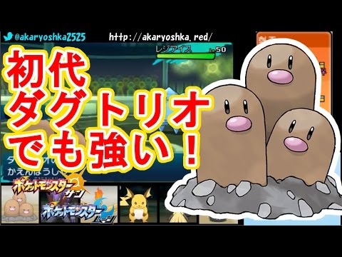 【ポケモンSM】アローラじゃないダグトリオもレートで活躍出来ます！！【ポケモンサン・ムーン】　pokemon sun and moon Dugtrio