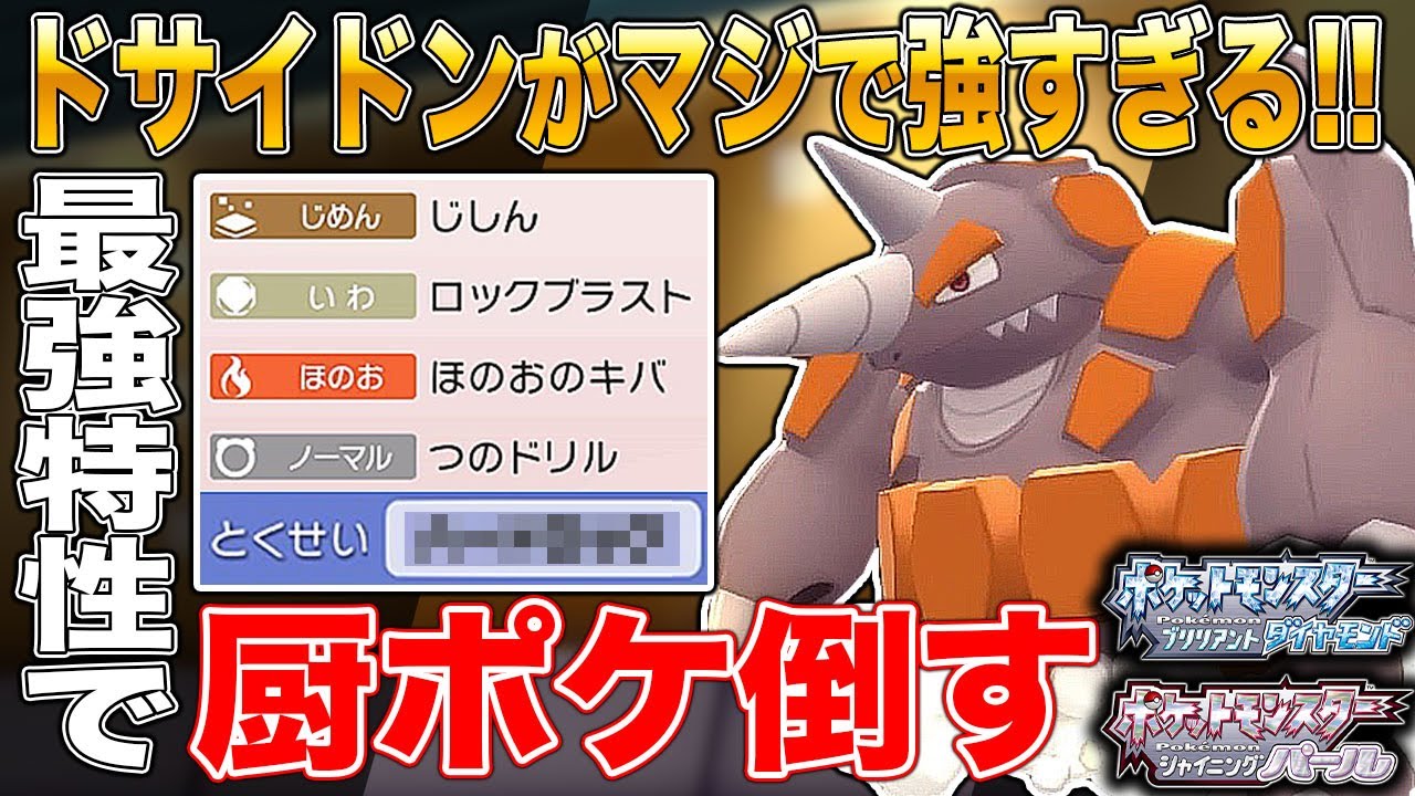 【ポケモンBDSP】ドサイドンの特性が最強すぎて厨ポケをボコボコにした結果ｗｗ【ダイパリメイク】
