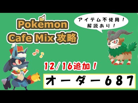 【687】ポケモンカフェミックス攻略オーダー687アママイコPokemon cafe mix687