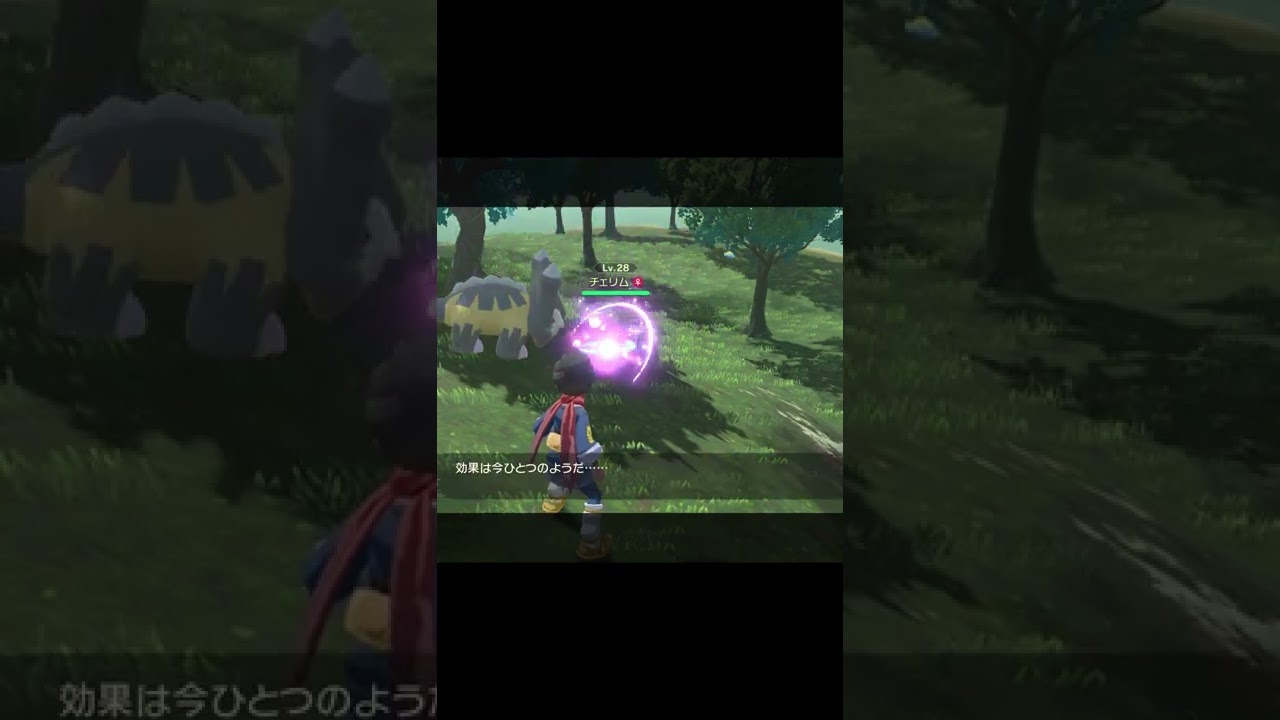 ポジフォルムのチェリムやっと捕まる　ポケモンレジェンズアルセウス #Shorts