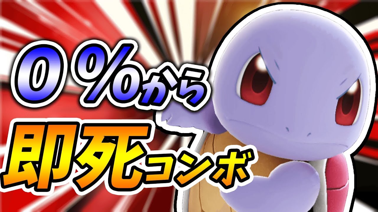 スマブラSP ｜ 掴んで0から撃墜!!ゼニガメの即死コンボが最強すぎてやばいｗｗ