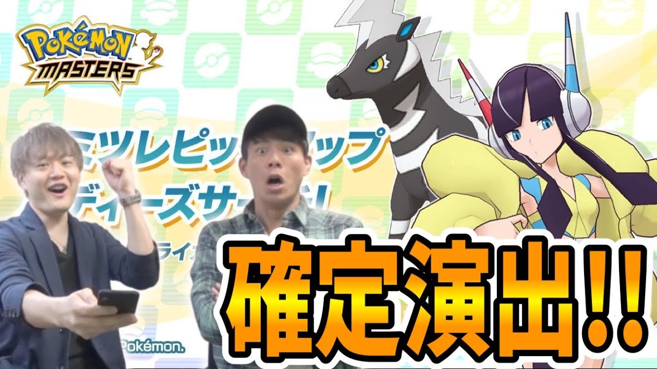 【ポケマス】カミツレ&ゼブライカ登場！いきなり確定演出きたーwww
